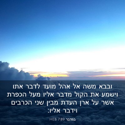 Picture 03 - במדבר 7:89 HEB - ובבא משה אל אהל מועד לדבר - Bible Verse Picture