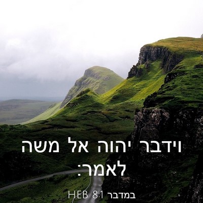 Picture 03 - במדבר 8:1 HEB - וידבר יהוה אל משה - Bible Verse Picture