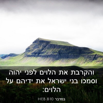 Picture 03 - במדבר 8:10 HEB - והקרבת את הלוים לפני יהוה - Bible Verse Picture