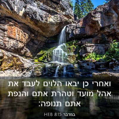 Picture 03 - במדבר 8:15 HEB - ואחרי כן יבאו הלוים לעבד את - Bible Verse Picture