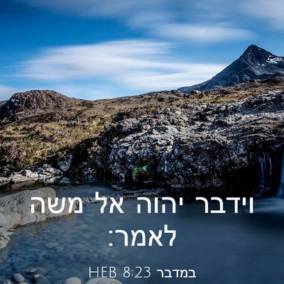 Picture 03 - במדבר 8:23 HEB - וידבר יהוה אל משה - Bible Verse Picture