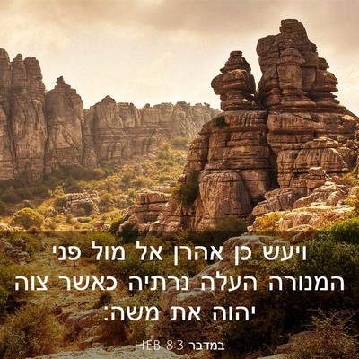 Picture 03 - במדבר 8:3 HEB - ויעש כן אהרן אל מול פני - Bible Verse Picture