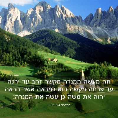 Picture 03 - במדבר 8:4 HEB - וזה מעשה המנרה מקשה זהב עד - Bible Verse Picture