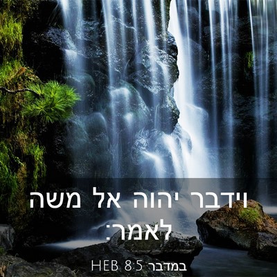 Picture 03 - במדבר 8:5 HEB - וידבר יהוה אל משה - Bible Verse Picture