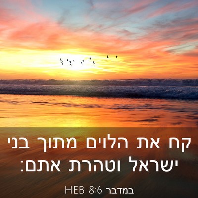 Picture 03 - במדבר 8:6 HEB - קח את הלוים מתוך בני ישראל - Bible Verse Picture