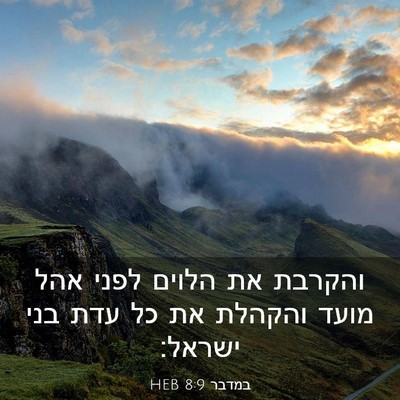 Picture 03 - במדבר 8:9 HEB - והקרבת את הלוים לפני אהל - Bible Verse Picture