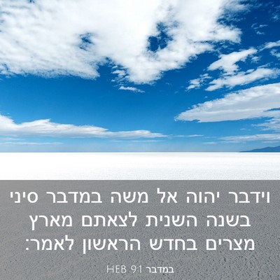 Picture 03 - במדבר 9:1 HEB - וידבר יהוה אל משה במדבר - Bible Verse Picture