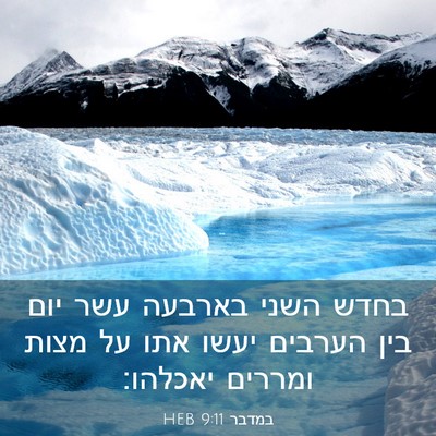 Picture 03 - במדבר 9:11 HEB - בחדש השני בארבעה עשר יום - Bible Verse Picture