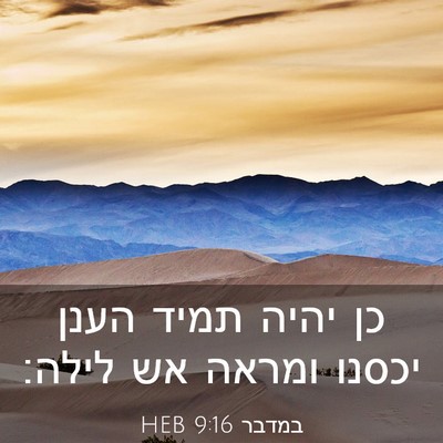 Picture 03 - במדבר 9:16 HEB - כן יהיה תמיד הענן יכסנו - Bible Verse Picture