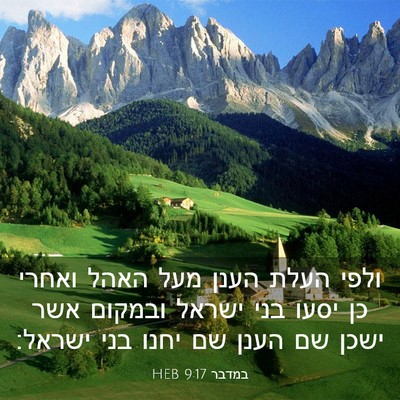 Picture 03 - במדבר 9:17 HEB - ולפי העלת הענן מעל האהל - Bible Verse Picture