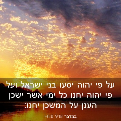 Picture 03 - במדבר 9:18 HEB - על פי יהוה יסעו בני ישראל - Bible Verse Picture