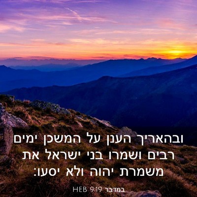 Picture 03 - במדבר 9:19 HEB - ובהאריך הענן על המשכן ימים - Bible Verse Picture