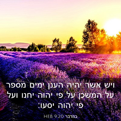 Picture 03 - במדבר 9:20 HEB - ויש אשר יהיה הענן ימים מספר - Bible Verse Picture