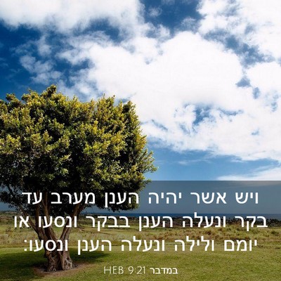 Picture 03 - במדבר 9:21 HEB - ויש אשר יהיה הענן מערב עד - Bible Verse Picture