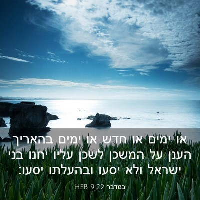Picture 03 - במדבר 9:22 HEB - או ימים או חדש או ימים - Bible Verse Picture