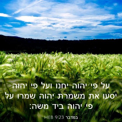 Picture 03 - במדבר 9:23 HEB - על פי יהוה יחנו ועל פי יהוה - Bible Verse Picture