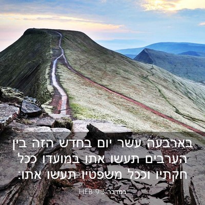 Picture 03 - במדבר 9:3 HEB - בארבעה עשר יום בחדש הזה בין - Bible Verse Picture
