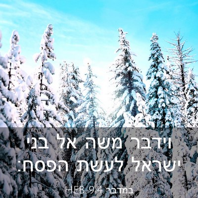Picture 03 - במדבר 9:4 HEB - וידבר משה אל בני ישראל לעשת - Bible Verse Picture