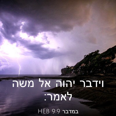 Picture 03 - במדבר 9:9 HEB - וידבר יהוה אל משה - Bible Verse Picture