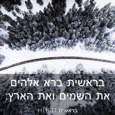 Picture 03 - בראשית 1:1 HEB - בראשית ברא אלהים את השמים - Bible Verse Picture