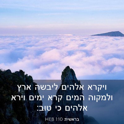 Picture 03 - בראשית 1:10 HEB - ויקרא אלהים ליבשה ארץ - Bible Verse Picture