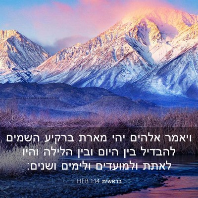 Picture 03 - בראשית 1:14 HEB - ויאמר אלהים יהי מארת ברקיע - Bible Verse Picture