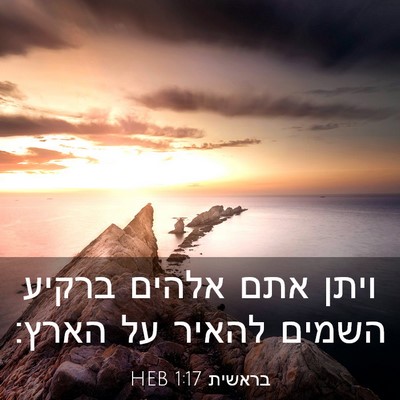 Picture 03 - בראשית 1:17 HEB - ויתן אתם אלהים ברקיע השמים - Bible Verse Picture