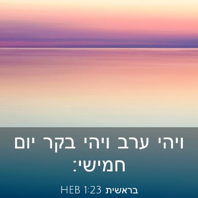 Picture 03 - בראשית 1:23 HEB - ויהי ערב ויהי בקר יום - Bible Verse Picture