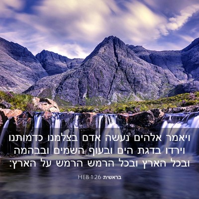 Picture 03 - בראשית 1:26 HEB - ויאמר אלהים נעשה אדם - Bible Verse Picture