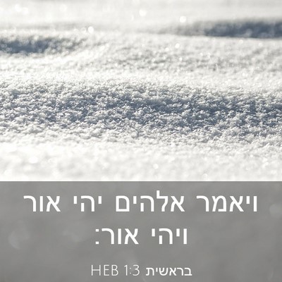 Picture 03 - בראשית 1:3 HEB - ויאמר אלהים יהי אור ויהי - Bible Verse Picture