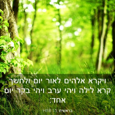 Picture 03 - בראשית 1:5 HEB - ויקרא אלהים לאור יום ולחשך - Bible Verse Picture