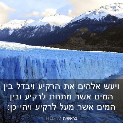 Picture 03 - בראשית 1:7 HEB - ויעש אלהים את הרקיע ויבדל - Bible Verse Picture