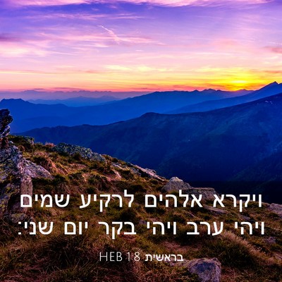 Picture 03 - בראשית 1:8 HEB - ויקרא אלהים לרקיע שמים - Bible Verse Picture
