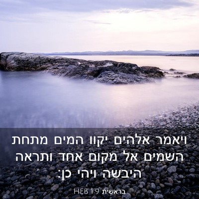 Picture 03 - בראשית 1:9 HEB - ויאמר אלהים יקוו המים מתחת - Bible Verse Picture