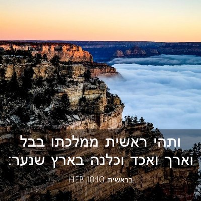 Picture 03 - בראשית 10:10 HEB - ותהי ראשית ממלכתו בבל וארך - Bible Verse Picture