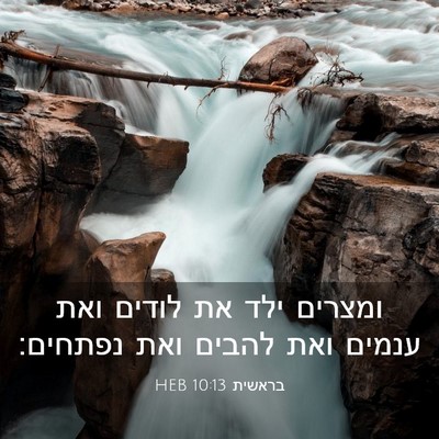 Picture 03 - בראשית 10:13 HEB - ומצרים ילד את לודים ואת - Bible Verse Picture