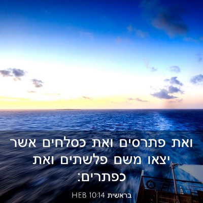 Picture 03 - בראשית 10:14 HEB - ואת פתרסים ואת כסלחים אשר - Bible Verse Picture