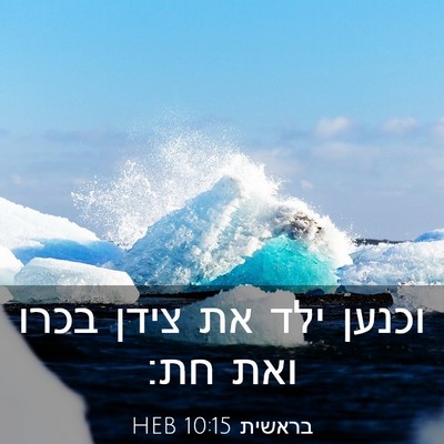 Picture 03 - בראשית 10:15 HEB - וכנען ילד את צידן בכרו ואת - Bible Verse Picture