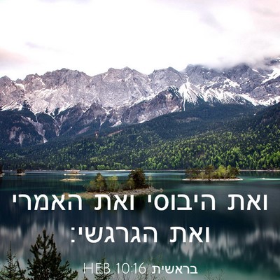 Picture 03 - בראשית 10:16 HEB - ואת היבוסי ואת האמרי ואת - Bible Verse Picture