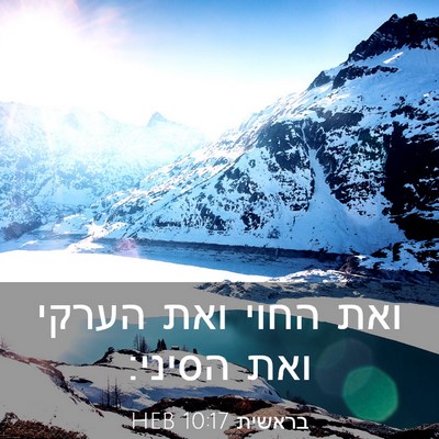 Picture 03 - בראשית 10:17 HEB - ואת החוי ואת הערקי ואת - Bible Verse Picture