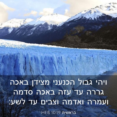 Picture 03 - בראשית 10:19 HEB - ויהי גבול הכנעני מצידן - Bible Verse Picture