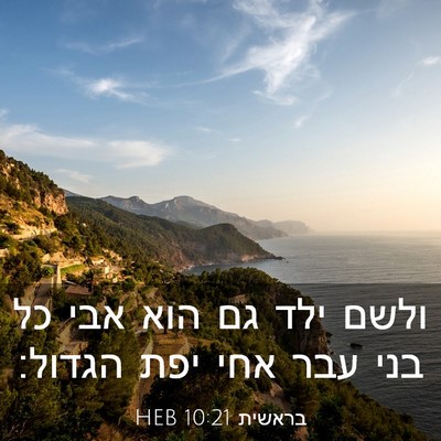 Picture 03 - בראשית 10:21 HEB - ולשם ילד גם הוא אבי כל בני - Bible Verse Picture