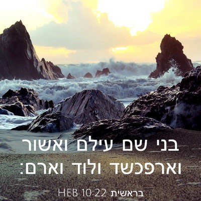 Picture 03 - בראשית 10:22 HEB - בני שם עילם ואשור וארפכשד - Bible Verse Picture