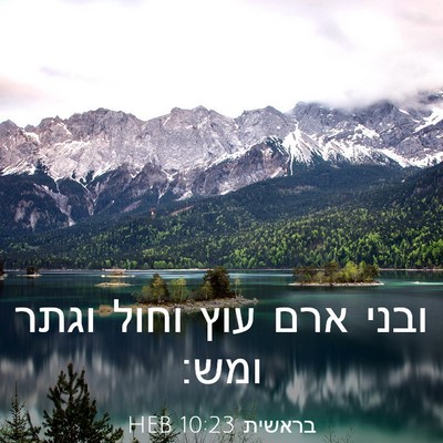 Picture 03 - בראשית 10:23 HEB - ובני ארם עוץ וחול וגתר - Bible Verse Picture