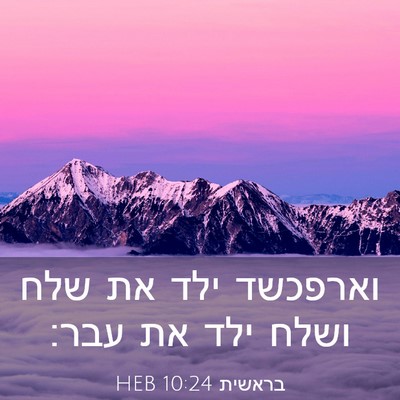 Picture 03 - בראשית 10:24 HEB - וארפכשד ילד את שלח ושלח ילד - Bible Verse Picture