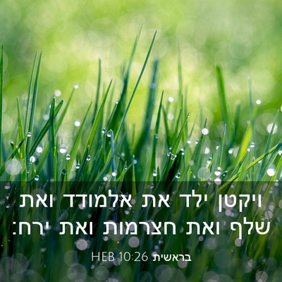 Picture 03 - בראשית 10:26 HEB - ויקטן ילד את אלמודד ואת שלף - Bible Verse Picture