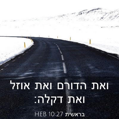 Picture 03 - בראשית 10:27 HEB - ואת הדורם ואת אוזל ואת - Bible Verse Picture