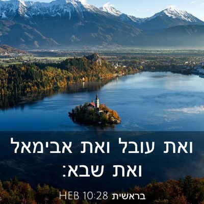 Picture 03 - בראשית 10:28 HEB - ואת עובל ואת אבימאל ואת - Bible Verse Picture