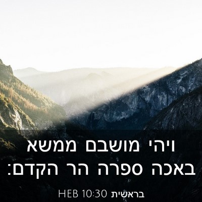 Picture 03 - בראשית 10:30 HEB - ויהי מושבם ממשא באכה ספרה - Bible Verse Picture