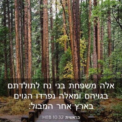 Picture 03 - בראשית 10:32 HEB - אלה משפחת בני נח לתולדתם - Bible Verse Picture